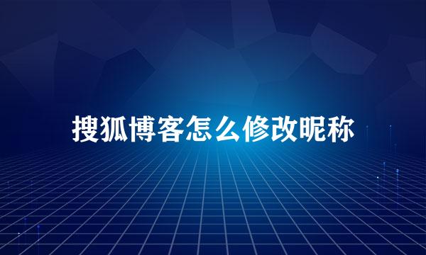 搜狐博客怎么修改昵称