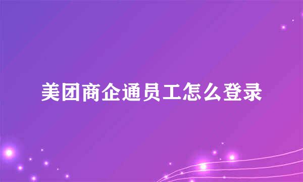 美团商企通员工怎么登录