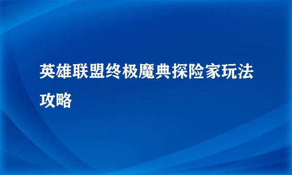 英雄联盟终极魔典探险家玩法攻略