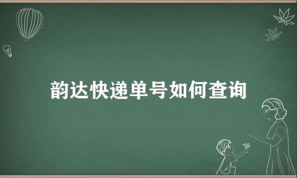 韵达快递单号如何查询