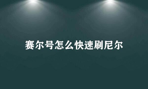 赛尔号怎么快速刷尼尔