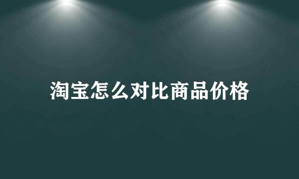 淘宝怎么对比商品价格