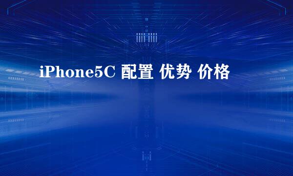 iPhone5C 配置 优势 价格