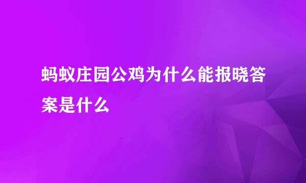 蚂蚁庄园公鸡为什么能报晓答案是什么