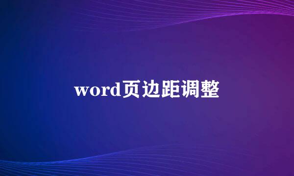 word页边距调整