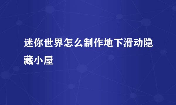 迷你世界怎么制作地下滑动隐藏小屋