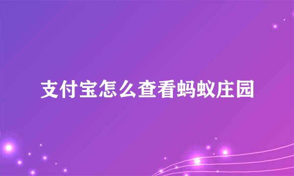 支付宝怎么查看蚂蚁庄园