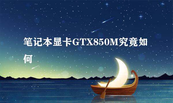 笔记本显卡GTX850M究竟如何