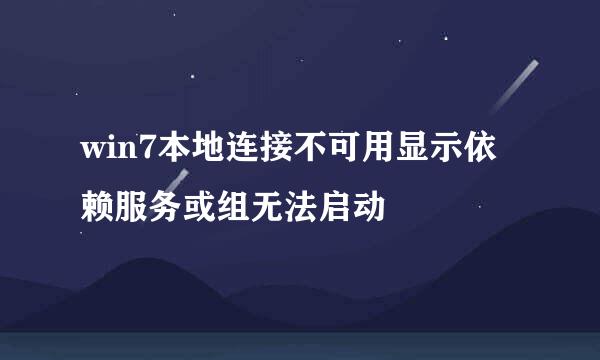 win7本地连接不可用显示依赖服务或组无法启动