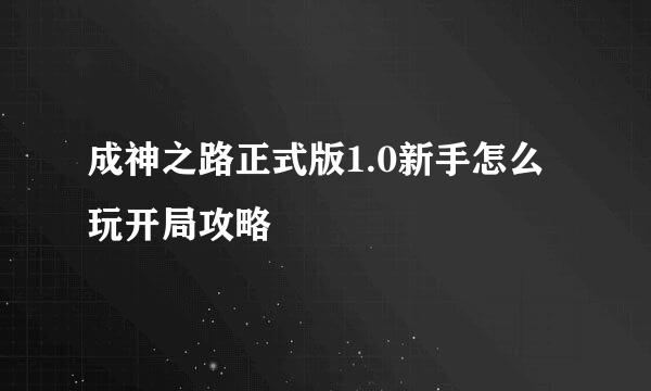 成神之路正式版1.0新手怎么玩开局攻略