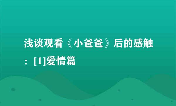 浅谈观看《小爸爸》后的感触：[1]爱情篇