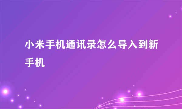 小米手机通讯录怎么导入到新手机