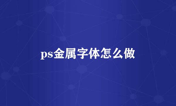 ps金属字体怎么做