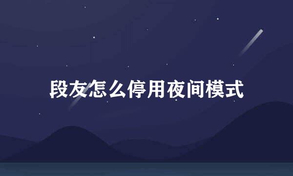 段友怎么停用夜间模式