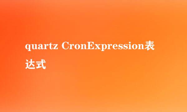 quartz CronExpression表达式