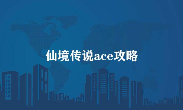 仙境传说ace攻略