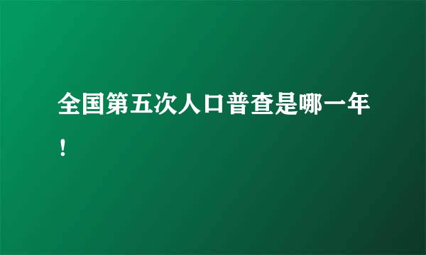 全国第五次人口普查是哪一年！