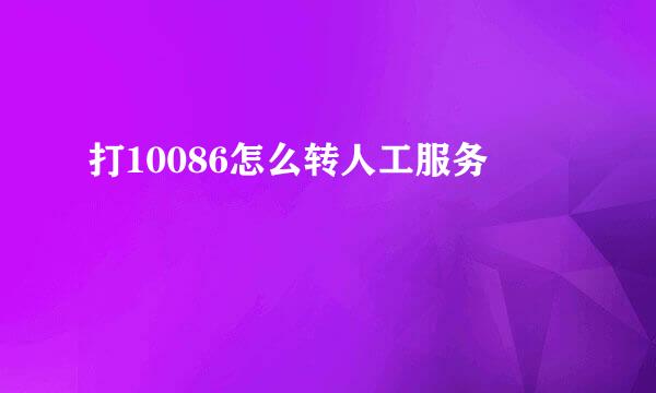 打10086怎么转人工服务