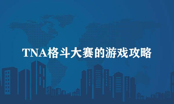 TNA格斗大赛的游戏攻略