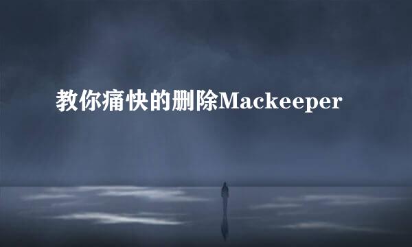 教你痛快的删除Mackeeper