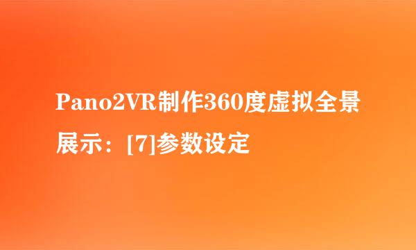 Pano2VR制作360度虚拟全景展示：[7]参数设定