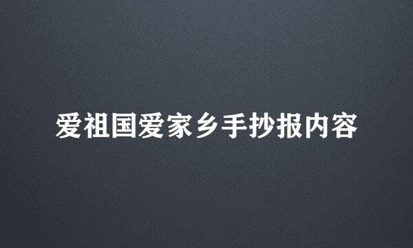 爱祖国爱家乡手抄报内容