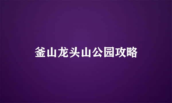 釜山龙头山公园攻略