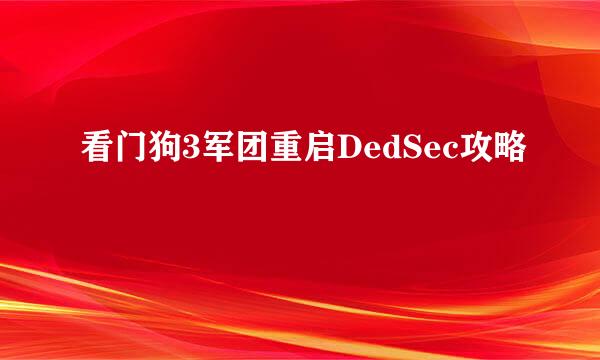 看门狗3军团重启DedSec攻略