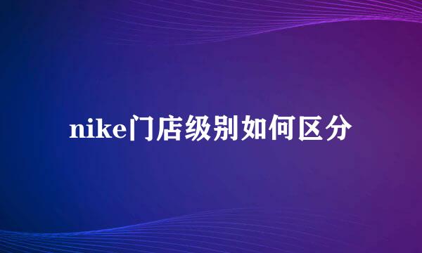 nike门店级别如何区分