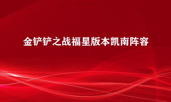 金铲铲之战福星版本凯南阵容