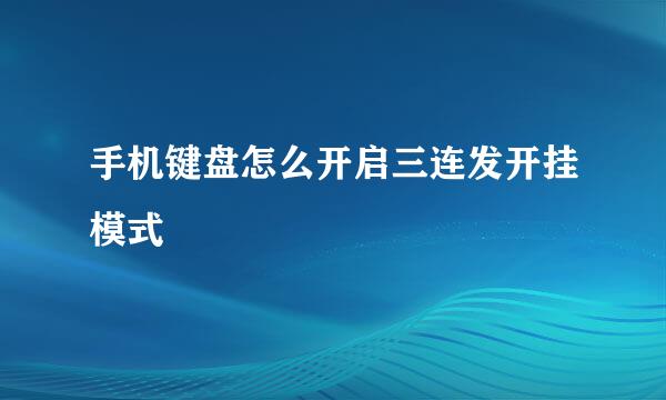 手机键盘怎么开启三连发开挂模式