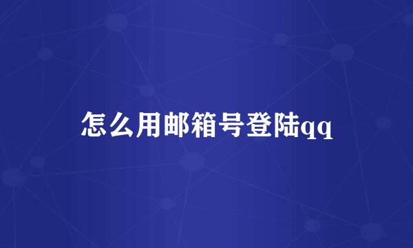 怎么用邮箱号登陆qq