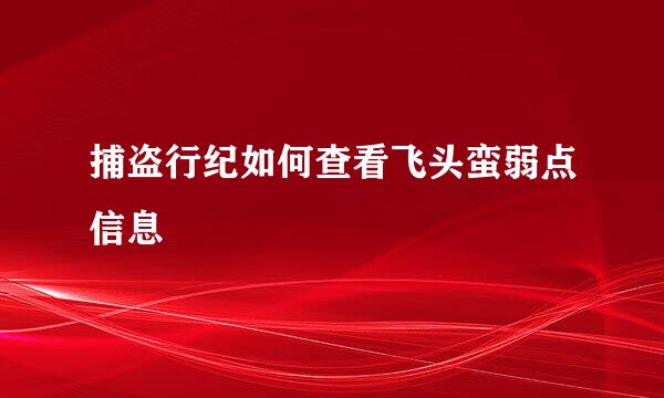 捕盗行纪如何查看飞头蛮弱点信息