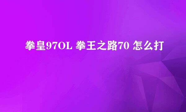 拳皇97OL 拳王之路70 怎么打