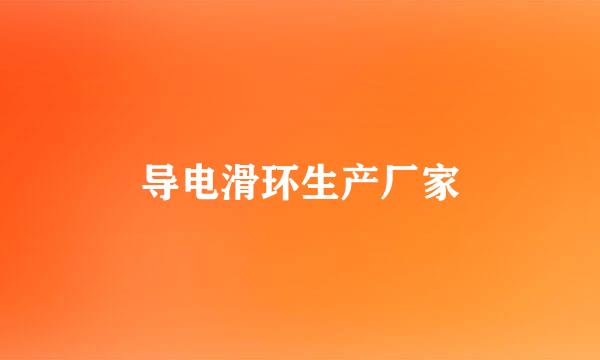 导电滑环生产厂家