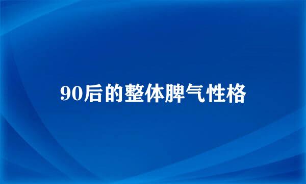 90后的整体脾气性格