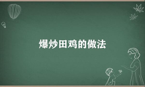 爆炒田鸡的做法