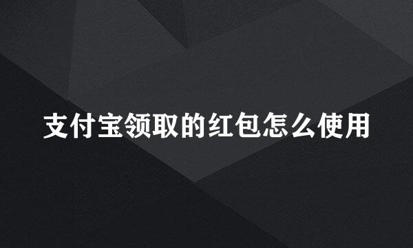 支付宝领取的红包怎么使用