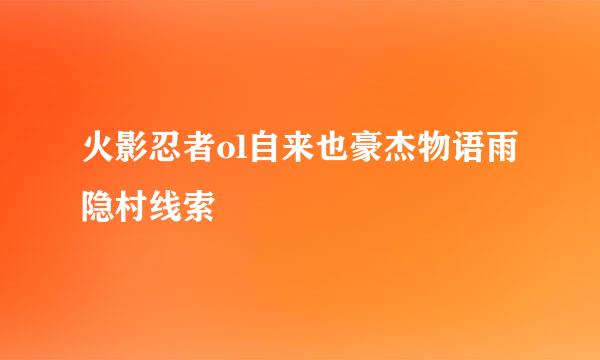 火影忍者ol自来也豪杰物语雨隐村线索