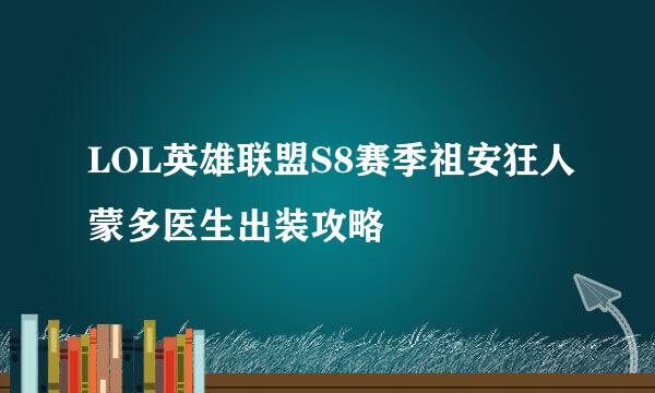 LOL英雄联盟S8赛季祖安狂人蒙多医生出装攻略