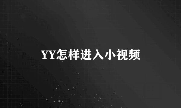 YY怎样进入小视频