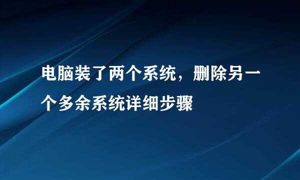 电脑装了两个系统，删除另一个多余系统详细步骤