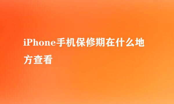 iPhone手机保修期在什么地方查看