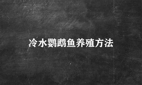 冷水鹦鹉鱼养殖方法