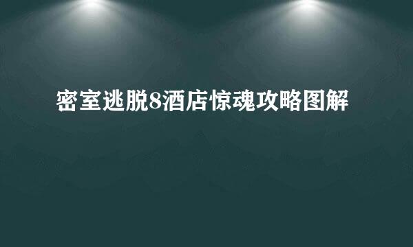 密室逃脱8酒店惊魂攻略图解