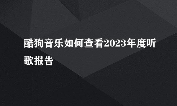 酷狗音乐如何查看2023年度听歌报告