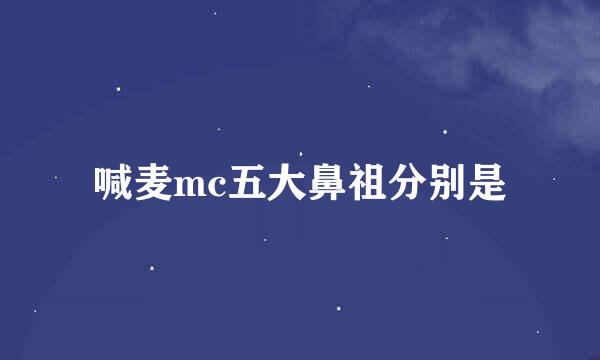 喊麦mc五大鼻祖分别是