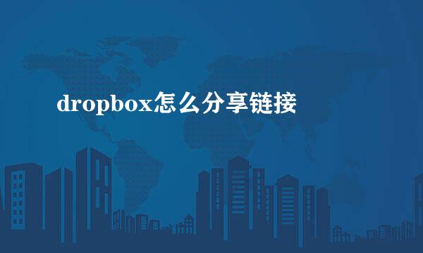 dropbox怎么分享链接