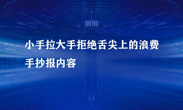 小手拉大手拒绝舌尖上的浪费手抄报内容