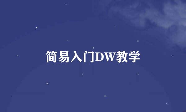 简易入门DW教学